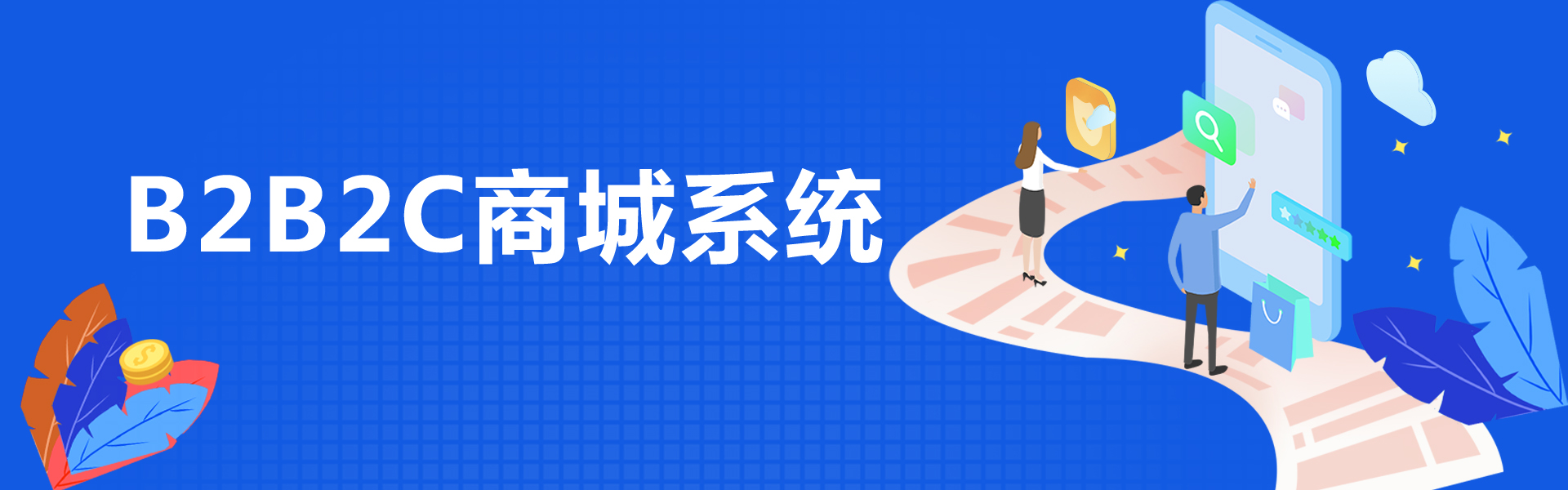 B2B2C商城系统